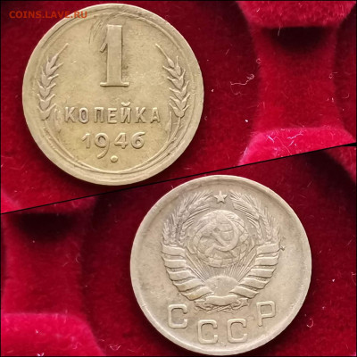 1 копейка 1946 год. До 03.02. N2 - IMG_20200123_224154