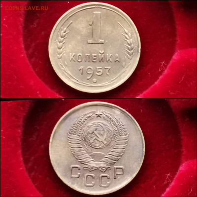 1 копейка 1957 год. До 03.02 - IMG_20200123_224208