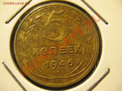 5 копеек 1946 год до 21.08.2011 20-00мск - 5 46 001