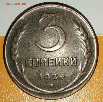 3 коп 1924г. Шт.? - Безымянный.JPG