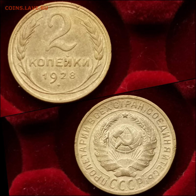 2 копейки 1928 год. До 03.02 - IMG_20200123_224213
