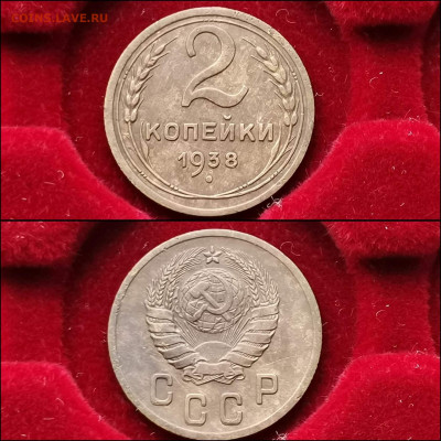 2 копейки 1938 год. До 03.02 - IMG_20200123_224217