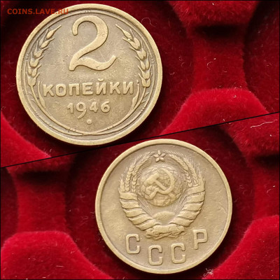 2 копейки 1946 год. До 03.02 - IMG_20200123_224218