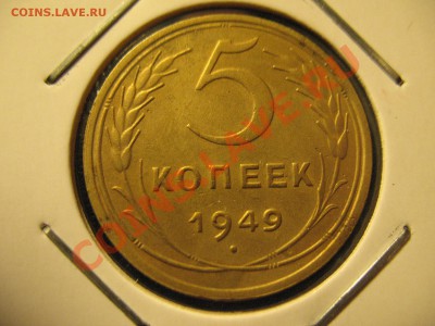 5 копеек 1949 год до 21.08.2011 20-00мск - 5 49 001