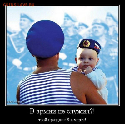 Армия - В-армии-не-служил..-твой-праздник-8-е-марта