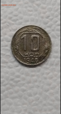 10 копеек 1946 год. - 2020-1-31 20-32-24