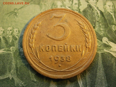 3 копейки 1938 года ОТЛИЧНЫЕ! до 2.02.20г - P1010001.JPG