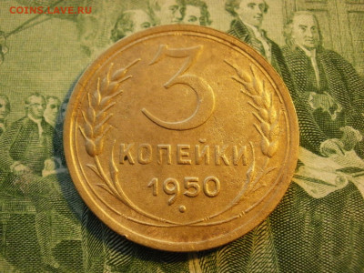 3 копейки 1950 года ОТЛИЧНЫЕ! до 2.02.20г - P1010003.JPG