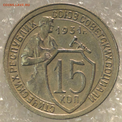 15 к. 1931 хорошая  До 2.2.2020 - 20200131_193920