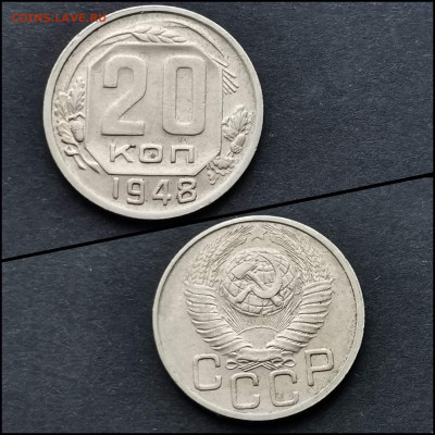 20 копеек 1948 год. До 03.02. N3 - IMG_20200123_224647