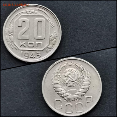 20 копеек 1943 год. Хорошая. До 03.02 - IMG_20200123_224645