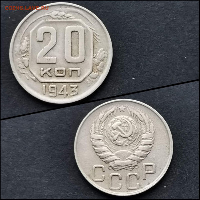 20 копеек 1943 год. До 03.02 - IMG_20200123_224644