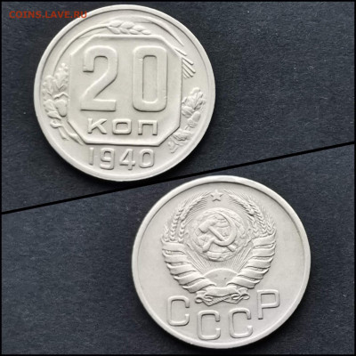 20 копеек 1940 год. До 03.02 - IMG_20200123_224641
