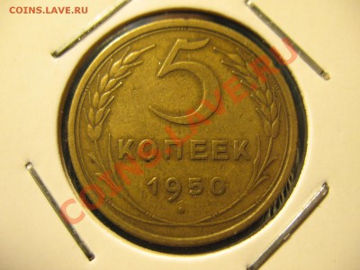 5 копеек 1950 год до 21.08.2011 20-00мск - 5 50 001