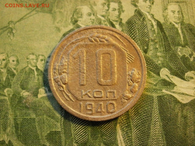 10 копеек 1940 года ХОРОШИЕ до 2.02.20г - P1010007.JPG