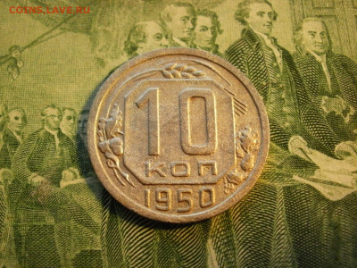 10 копеек 1950 года ОТЛИЧНЫЕ! до 2.02.20г - P1010009.JPG