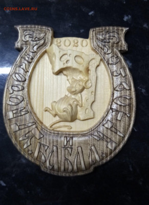 Резьба по дереву годовой талисман, до 5.02.20 до22:00 - IMG_20191120_213445_830
