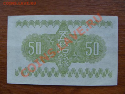 -vБ- Бона Япония 50 сен 1938 до 19.08(21.00) - DSC03760.JPG