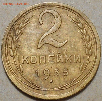 2 копейки 1935 года старый тип до 05.02.2020 года - RSCN9753.JPG