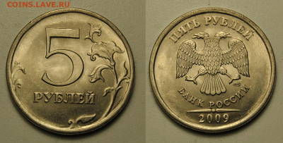 5 рублей 2009 ммд спмд магнитные, определение - 93.JPG