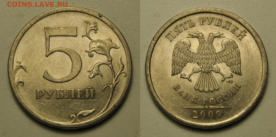 5 рублей 2009 ммд спмд магнитные, определение - 91.JPG