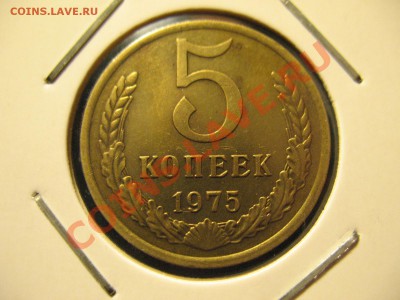 5 копеек 1975 год до 21.08.2011 20-00мск - 5 75 001