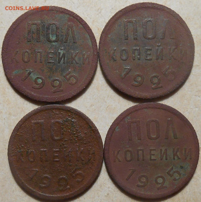 Пол копеечки 1925 года 4 монеты до 06.02.2020 года - RSCN9762.JPG