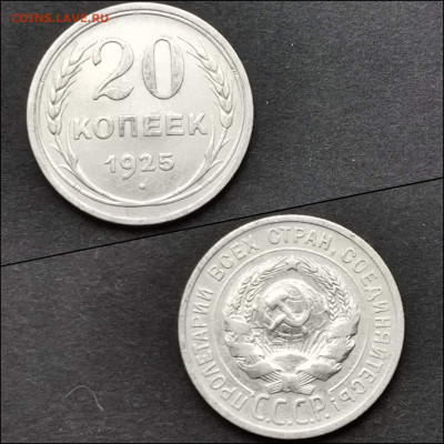 20 копеек 1925 год. До 03.02. N3 - IMG_20200123_224606