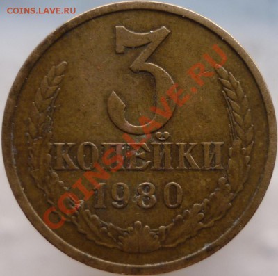 3 копейки 1980 год. Помогите определить штемпель... - P1050679.JPG