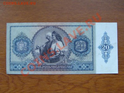 -vБ- Бона Венгрия 20 пенго 1941 до 19.08(21.00) - DSC03756.JPG