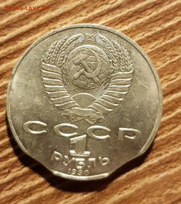 1 рубль 1990 года Райнис двойной выкус - 2