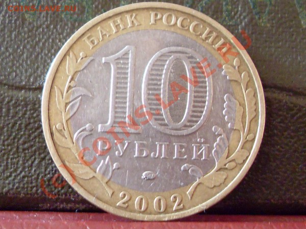 10 рублей 2002 г. ммд. дербент .штамп  Г. по Ю.К. - юбилейка 001