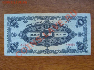 -vБ- Бона Венгрия 10 000 мильпенго 1946 до 19.08(21.00) - DSC03754.JPG