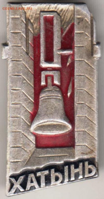Знак ХАТЫНЬ до 07.02.20 г. в 23.00 - 001