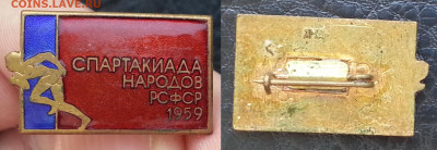 Знак Спартакиада народов РСФСР 1959 г - 4.02 22:00 мск - спорт