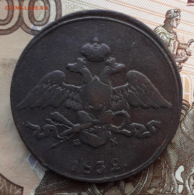 5 копеек 1832 ЕМ до 04-02-2020 до 22-00 по Москве - 5 32 А