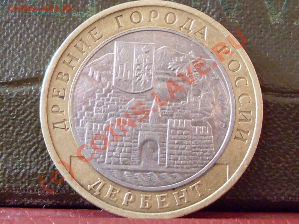 10 рублей 2002 г. ммд. дербент .штамп  Г. по Ю.К. - юбилейка 003
