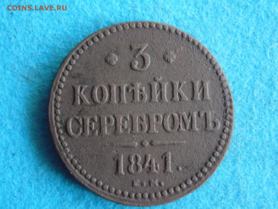 3 копейки серебром 1841 - SAM_0558.JPG