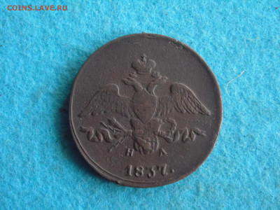 2 копейки 1837 - SAM_0584.JPG