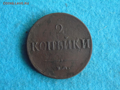 2 копейки 1837 - SAM_0586.JPG
