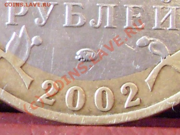 10 рублей 2002 г. ммд. дербент .штамп  Г. по Ю.К. - юбилейка 002