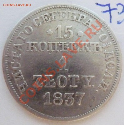 Русско-польские 15 коп,1 злотый 1837г.,MW,20.08.2011,21.00 - P1040942.JPG