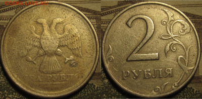 2 рубля и 10 рублей непрочекан. Оценка. Интерес? - IMG_0704