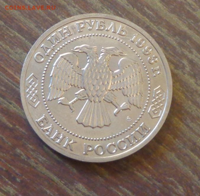 1 рубль 1993 ТИМИРЯЗЕВ АЦ до 7.02, 22.00 - Тимирязев_2.JPG