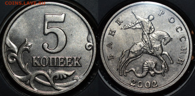 5 КОПЕЕК 2OO2 без знака монетного двора до 06.02.2020 - 24