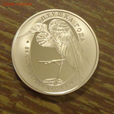 БЕЛАРУСЬ - 1 р ПТИЦА ГОДА Больш. бел. цапля до 7.02, 22.00 - Беларусь 1 р Птица года Большая белая цапля_1