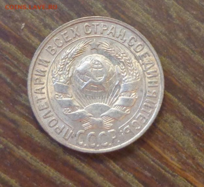 15 копеек 1927 в коллекцию до 7.02, 22.00 - 15 к 1927_2