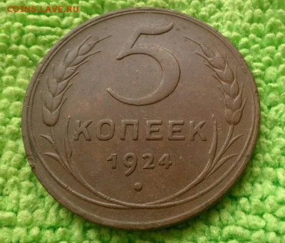 5 копейки 1924 окончание 4.02.2020 - IMG_20200128_111323