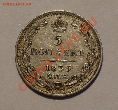 5 копеек 1835 г. НГ. Очень хорошая! До 17.08.11 г. - SDC16977.JPG