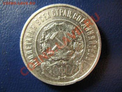 50 копеек 1921г xf- - IMG_1233.JPG